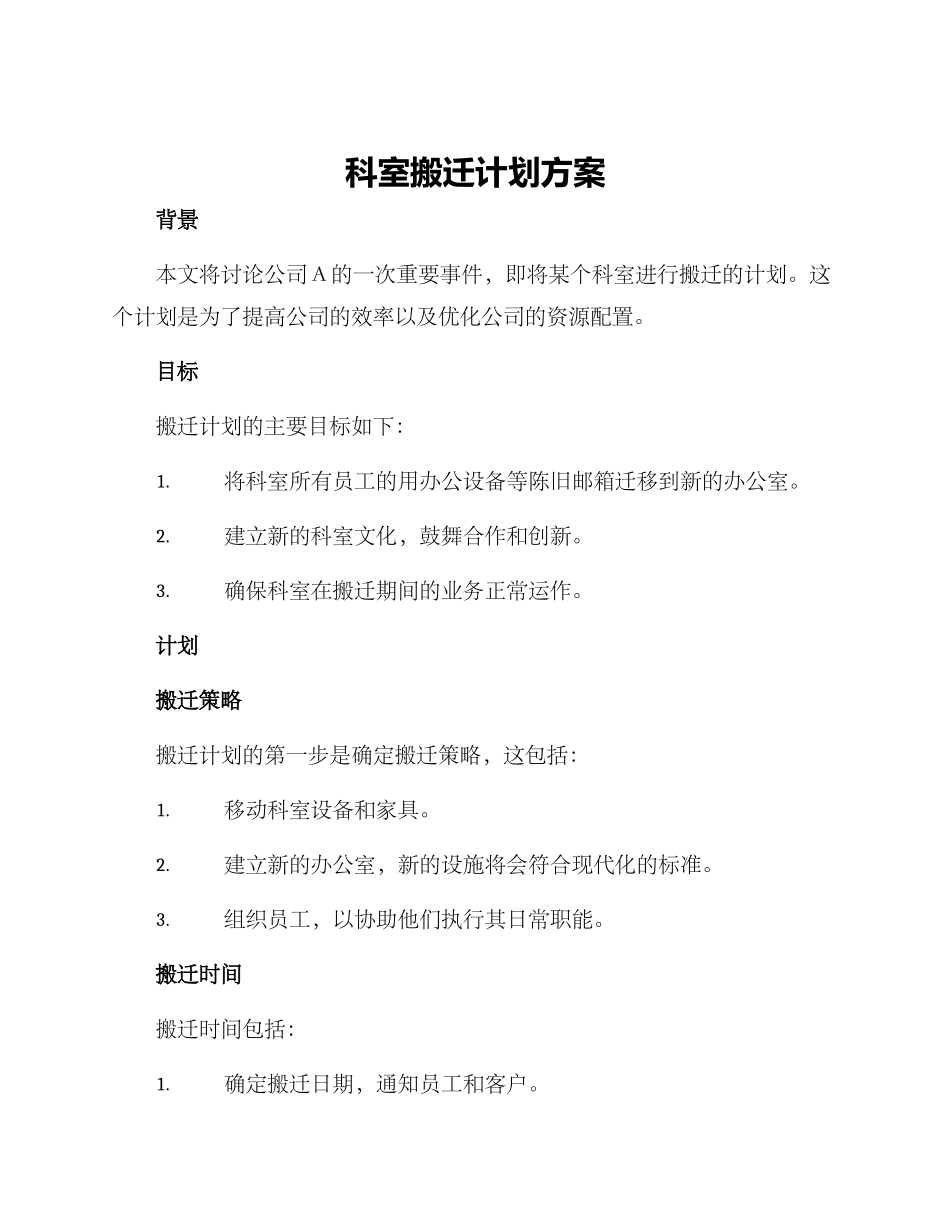 科室搬迁计划方案_第1页