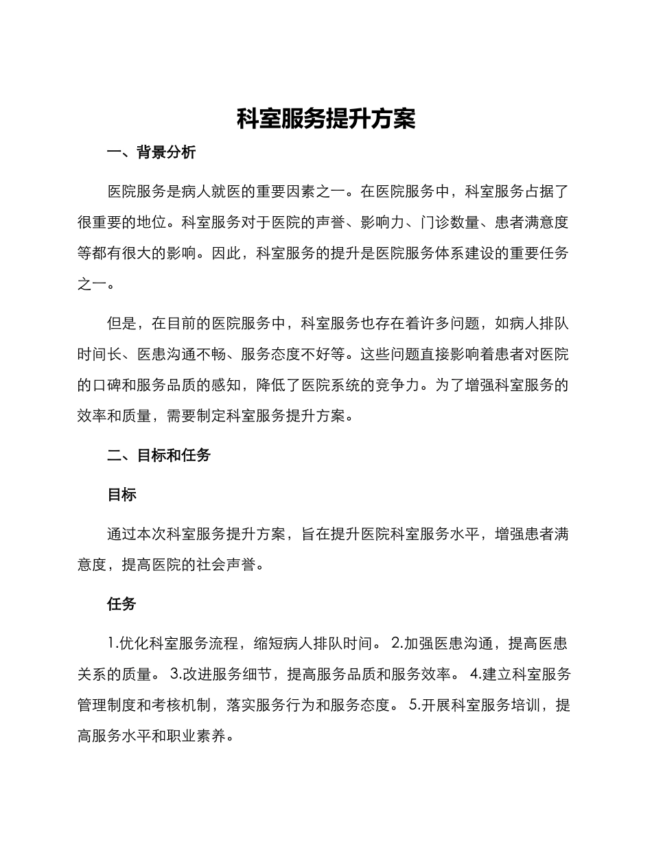科室服务提升方案_第1页