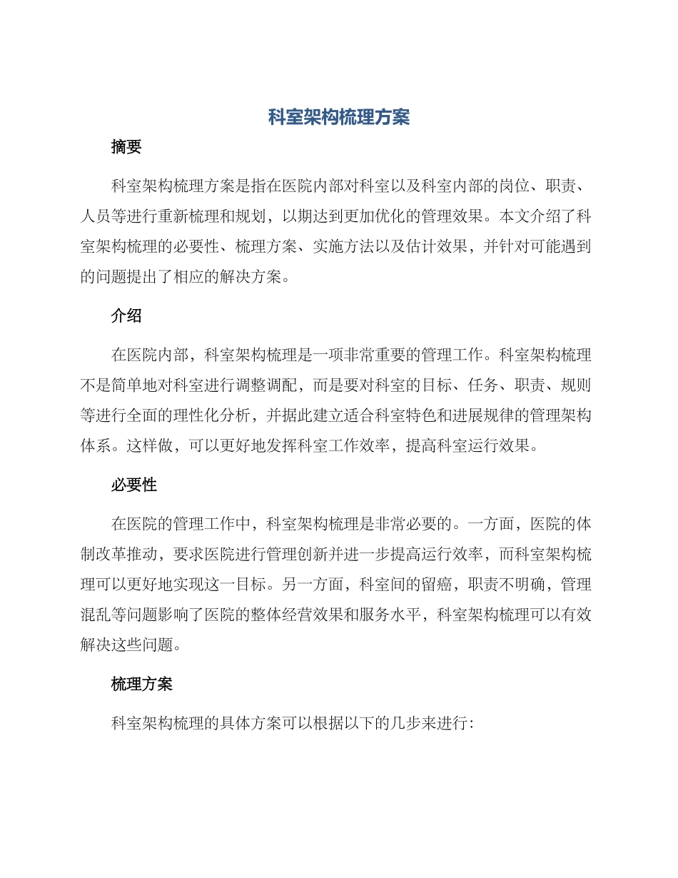 科室架构梳理方案_第1页