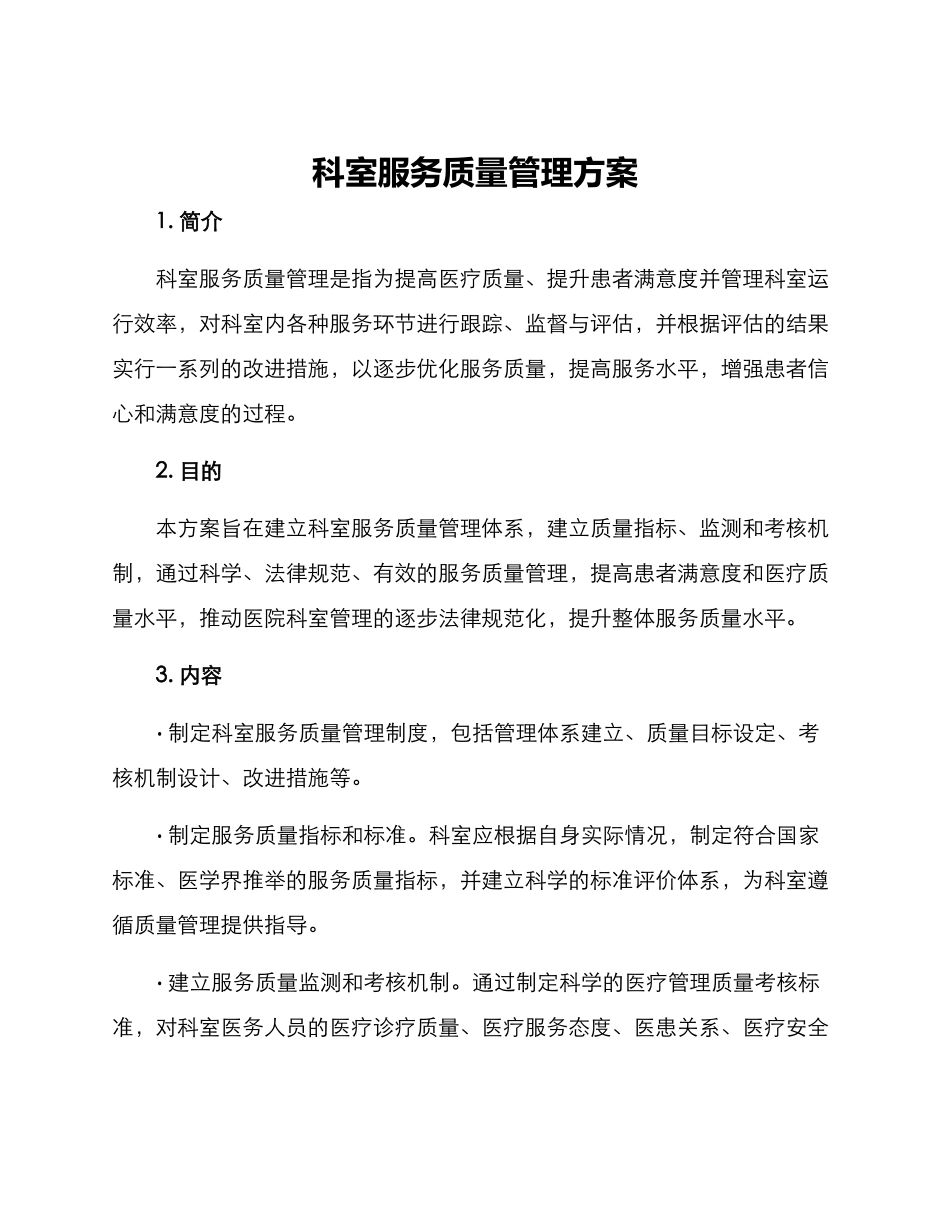 科室服务质量管理方案_第1页