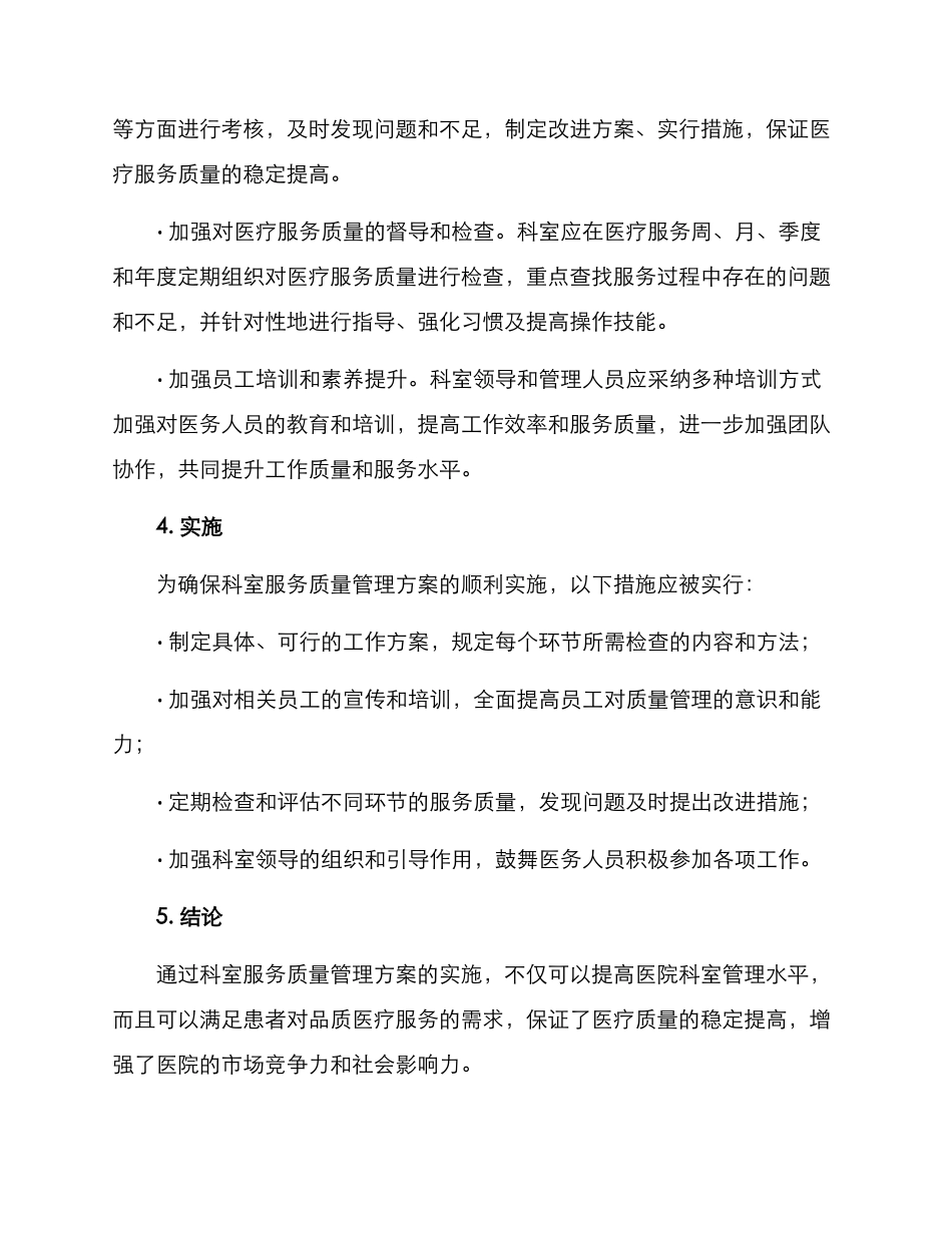 科室服务质量管理方案_第2页