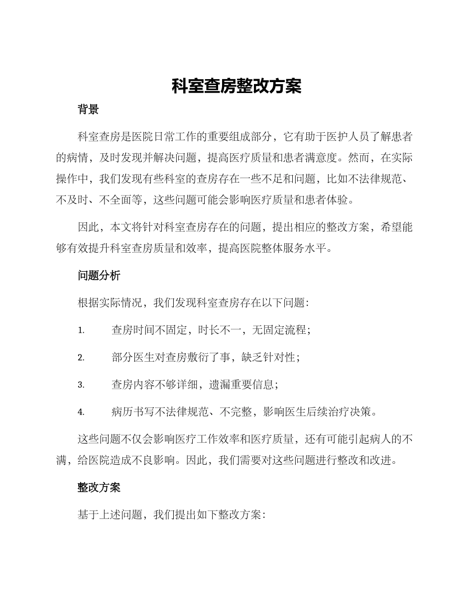 科室查房整改方案_第1页