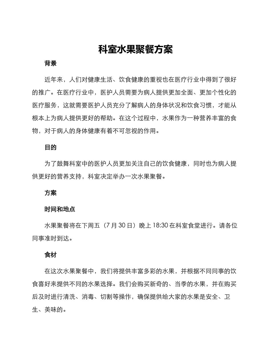 科室水果聚餐方案_第1页