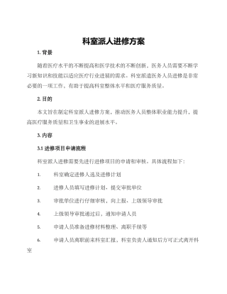 科室派人进修方案