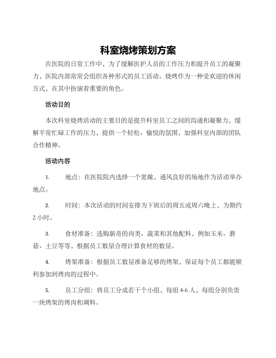 科室烧烤策划方案_第1页