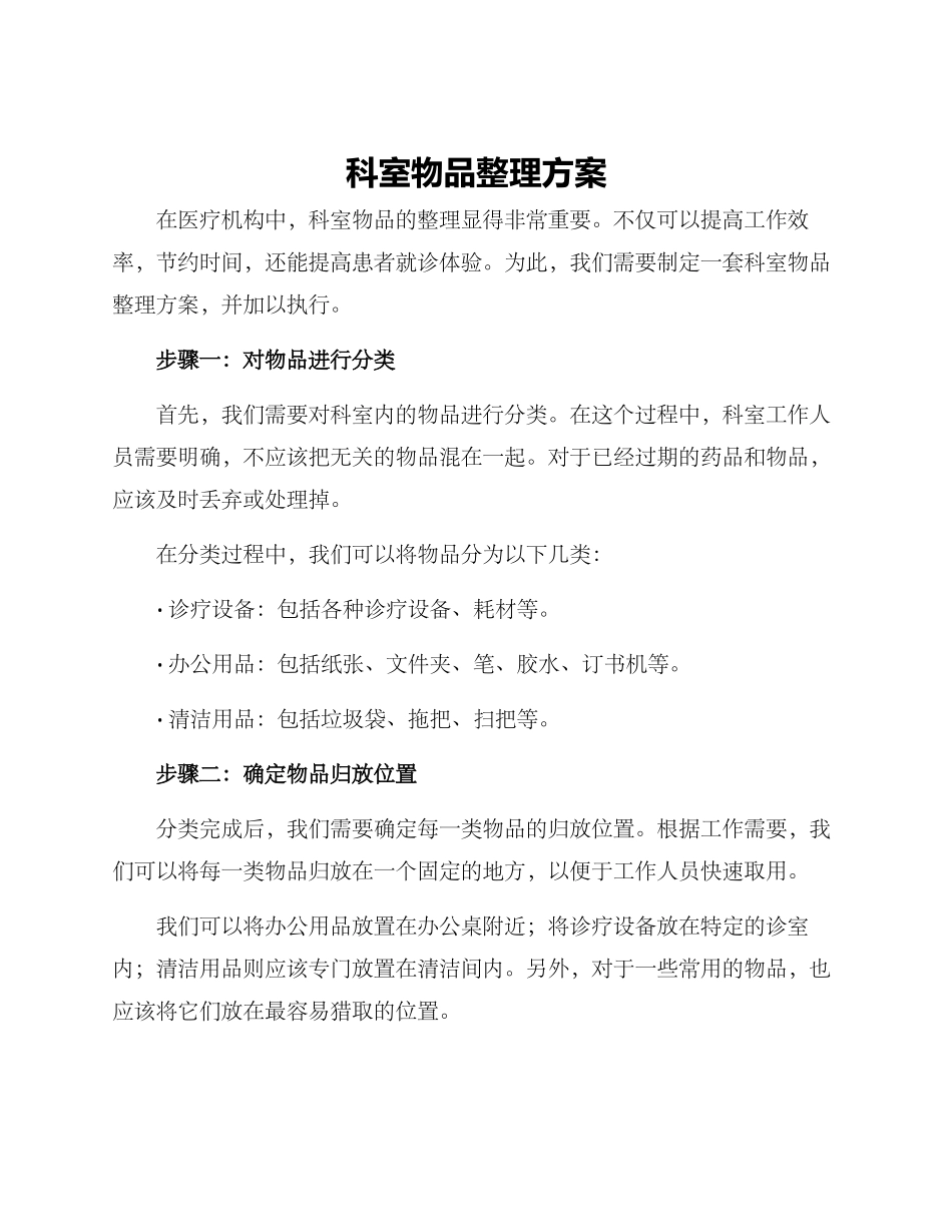 科室物品整理方案_第1页