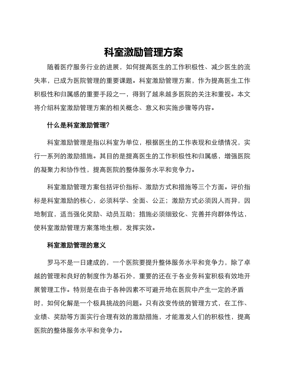 科室激励管理方案_第1页