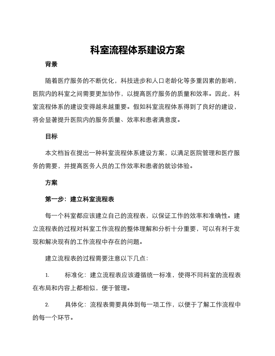科室流程体系建设方案_第1页