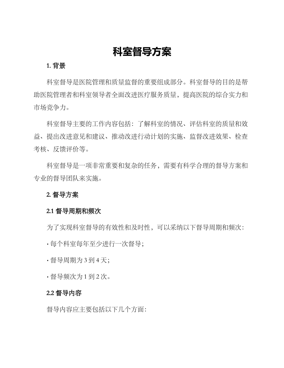 科室督导方案_第1页