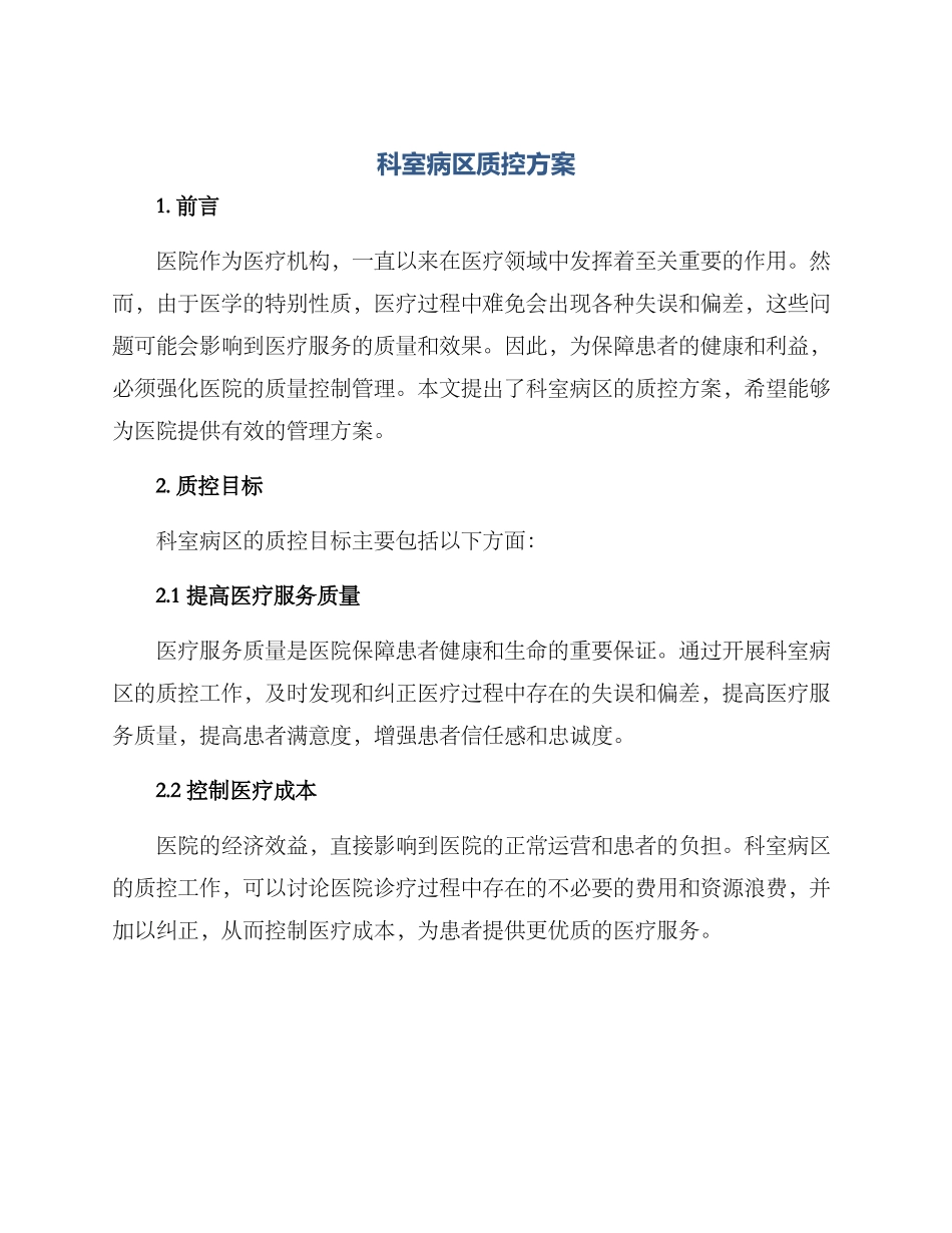 科室病区质控方案_第1页