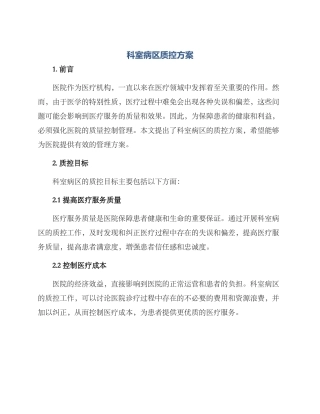 科室病区质控方案