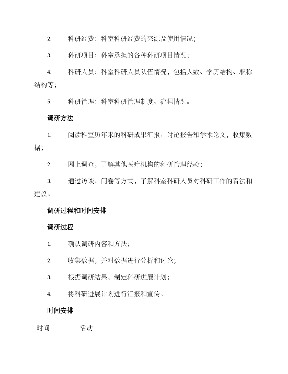 科室科研调研方案_第2页