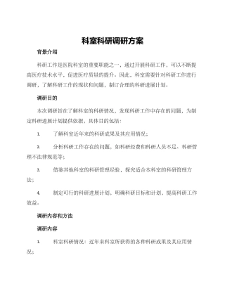 科室科研调研方案