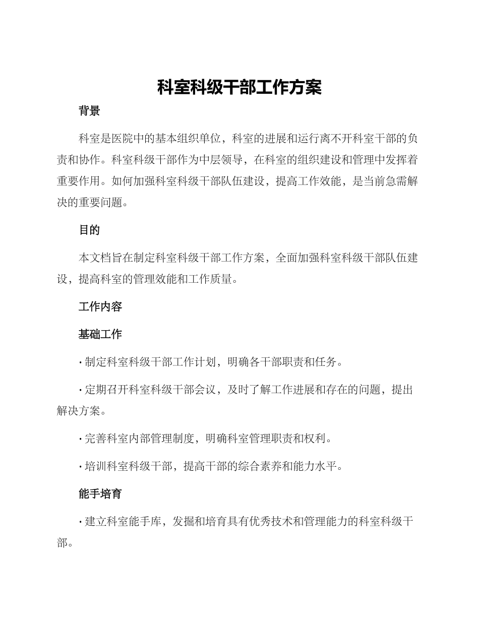 科室科级干部工作方案_第1页