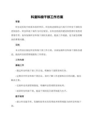 科室科级干部工作方案