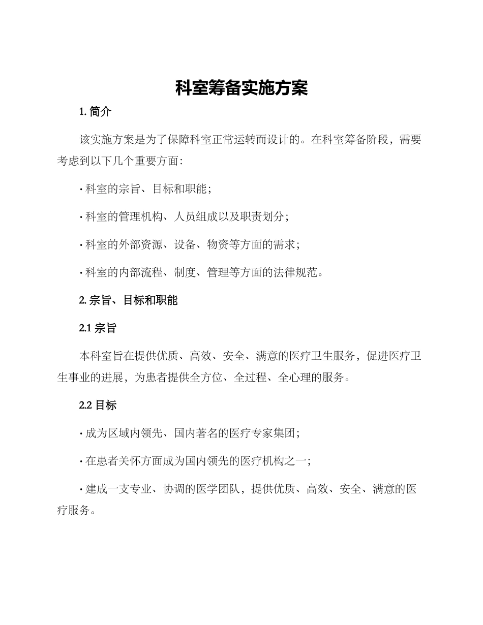 科室筹备实施方案_第1页