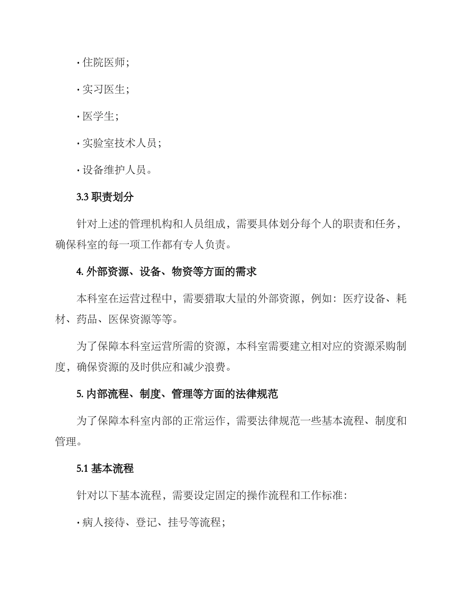 科室筹备实施方案_第3页