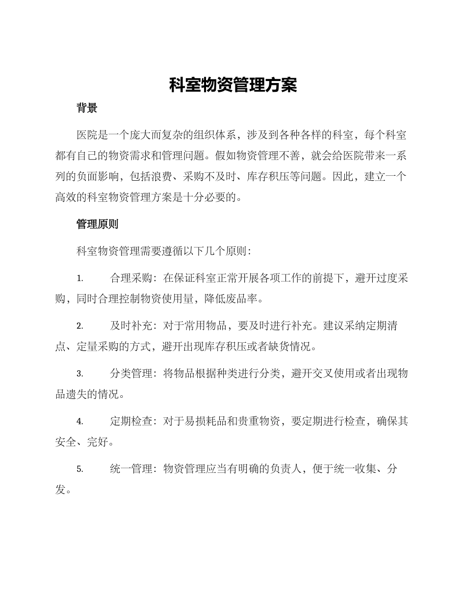 科室物资管理方案_第1页