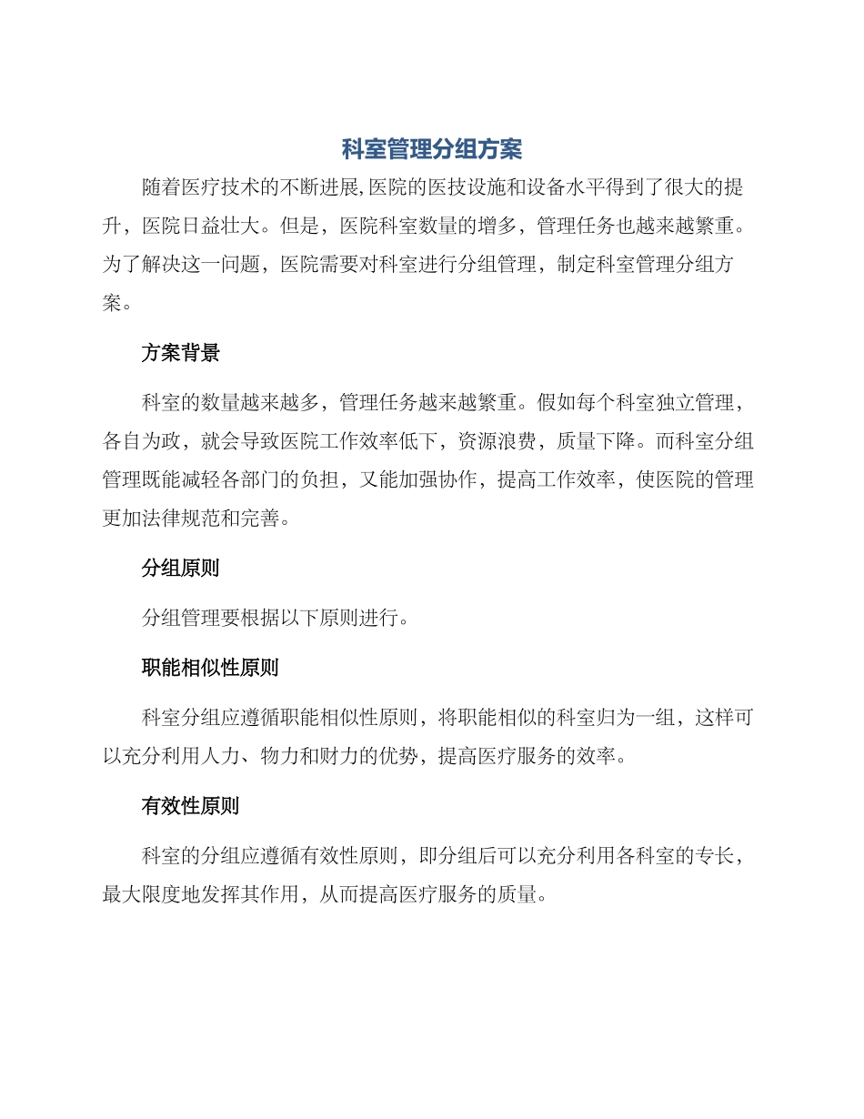 科室管理分组方案_第1页
