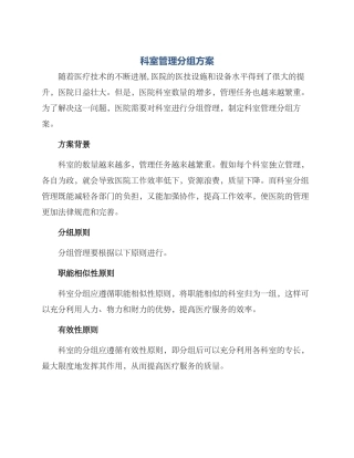 科室管理分组方案