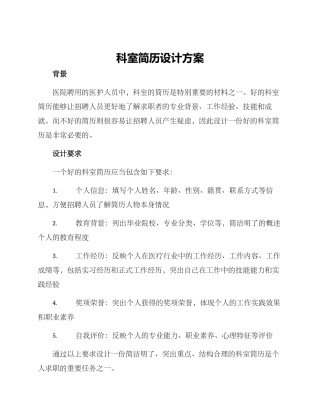 科室简历设计方案