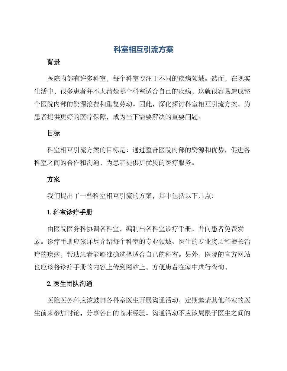 科室相互引流方案_第1页