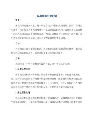科室相互引流方案