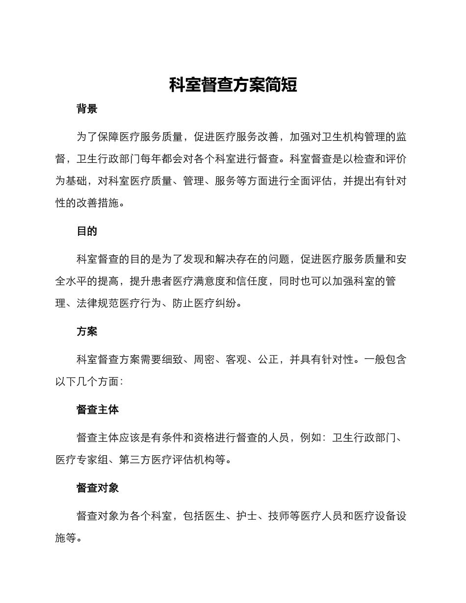 科室督查方案简短_第1页