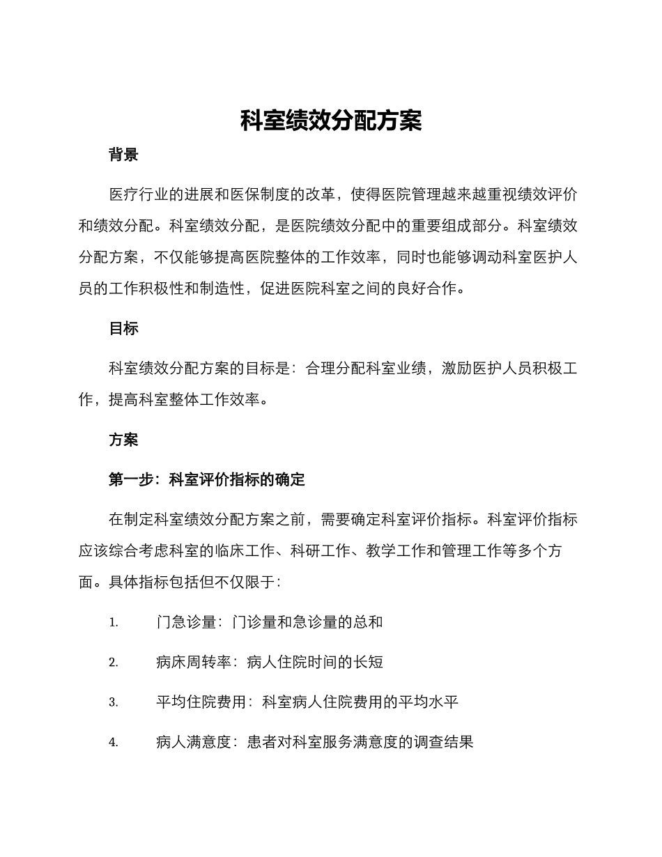科室绩效分配方案_第1页