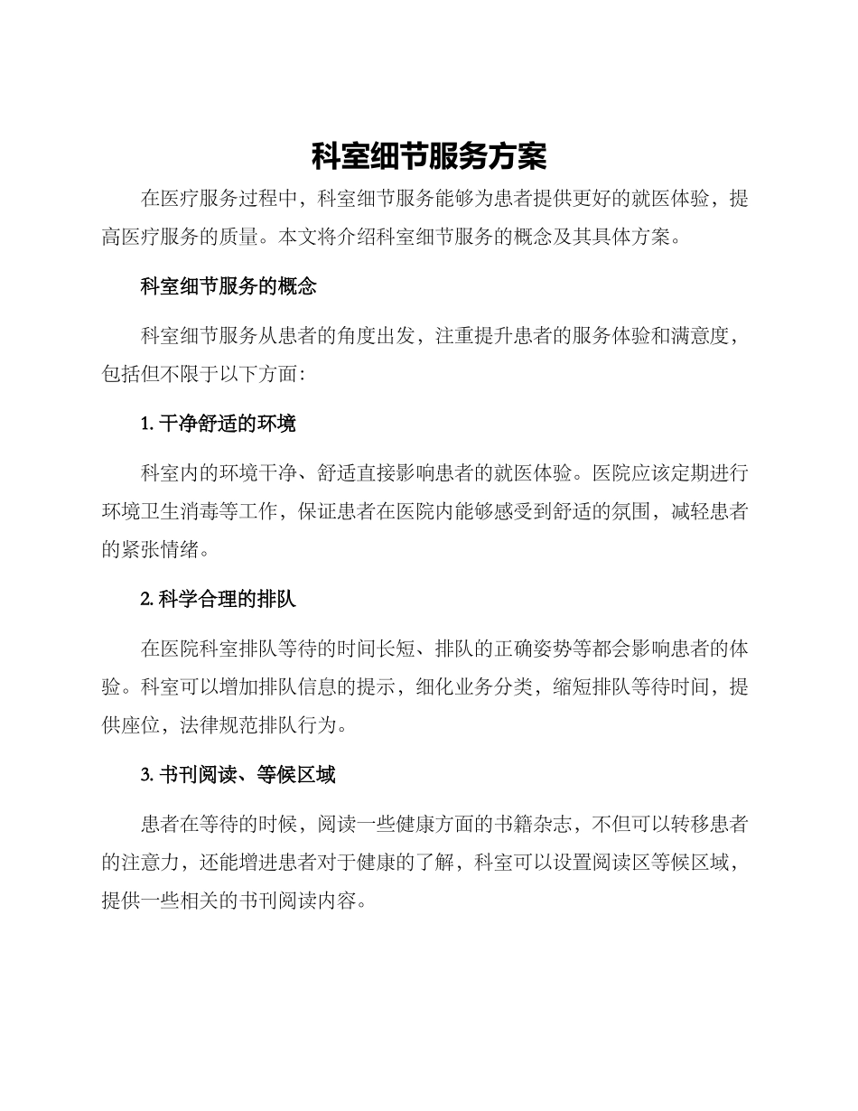 科室细节服务方案_第1页