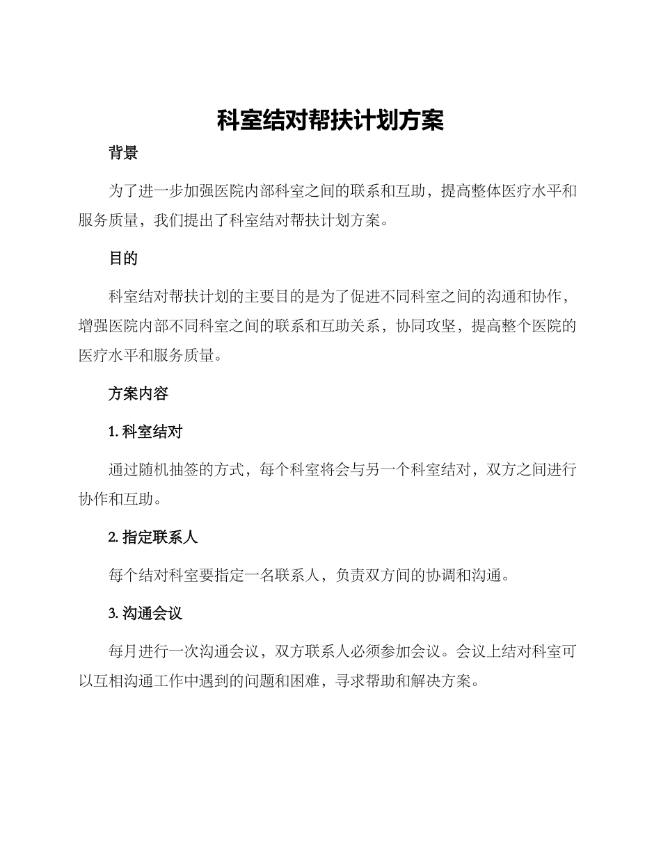 科室结对帮扶计划方案_第1页