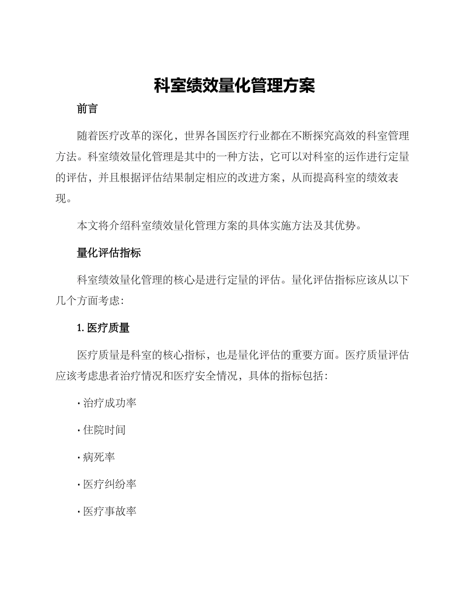 科室绩效量化管理方案_第1页