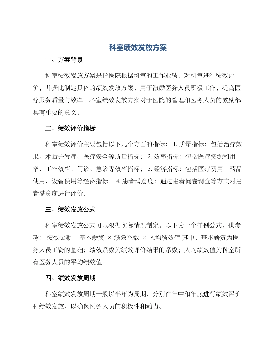 科室绩效发放方案_第1页