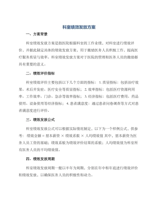 科室绩效发放方案