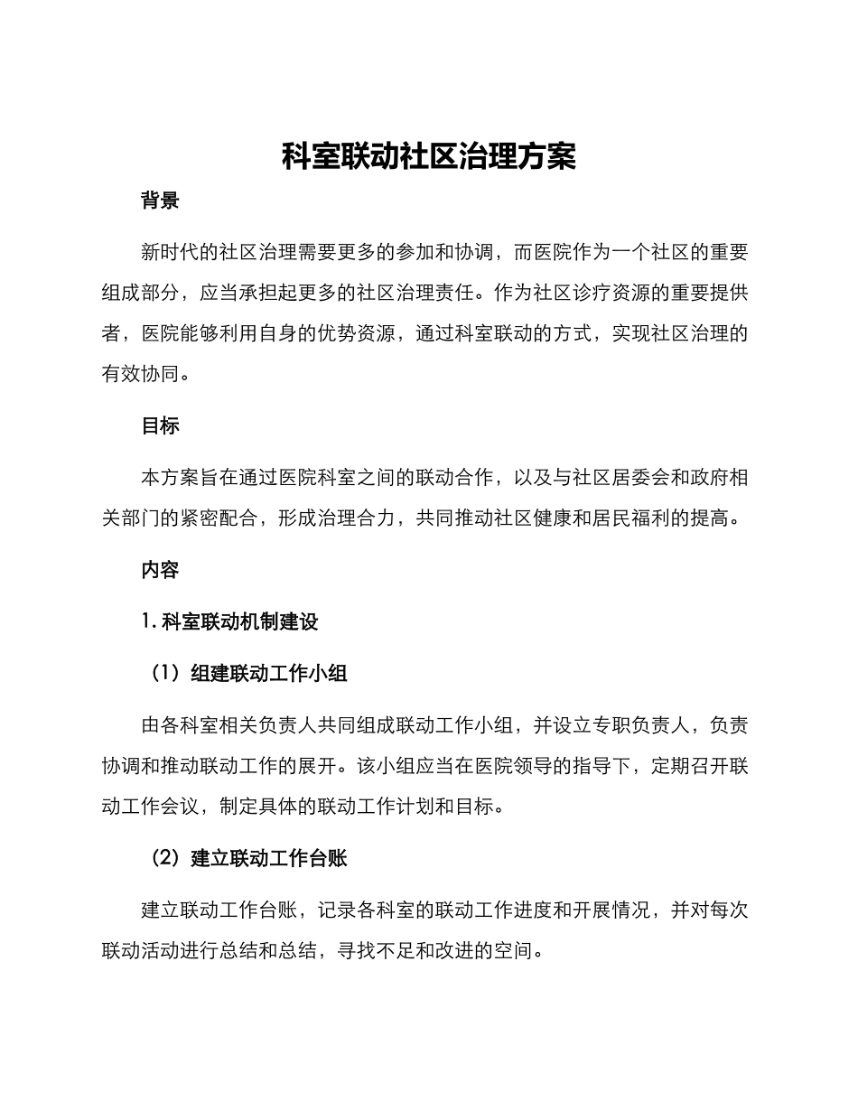 科室联动社区治理方案_第1页