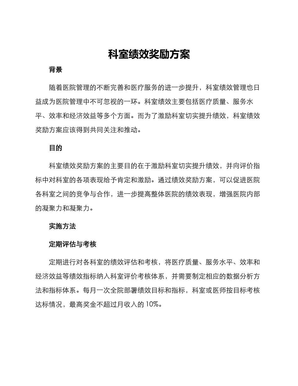 科室绩效奖励方案_第1页