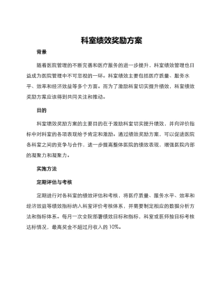 科室绩效奖励方案