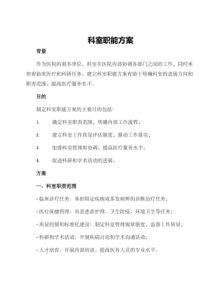 科室职能方案
