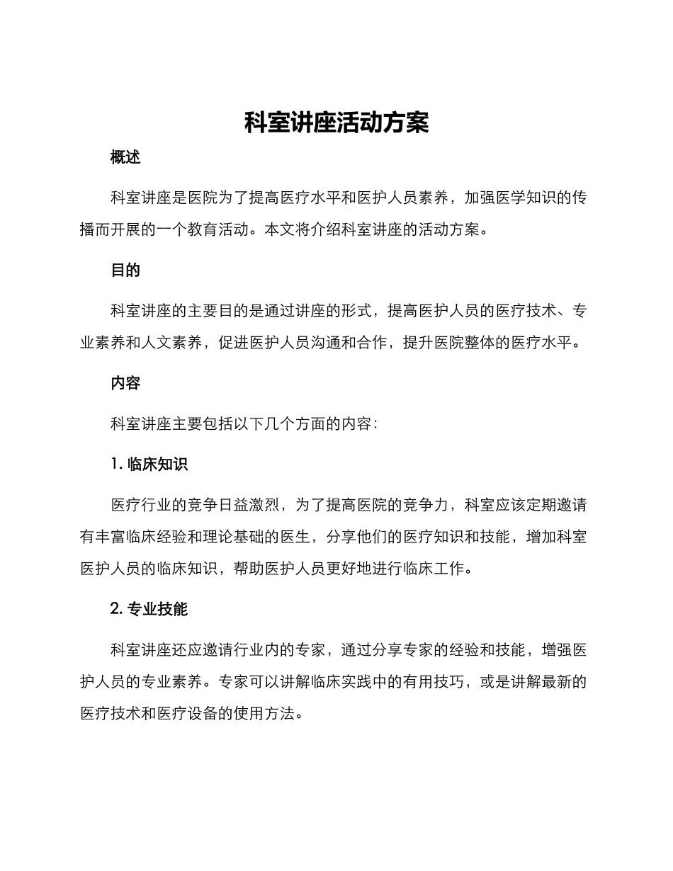科室讲座活动方案_第1页