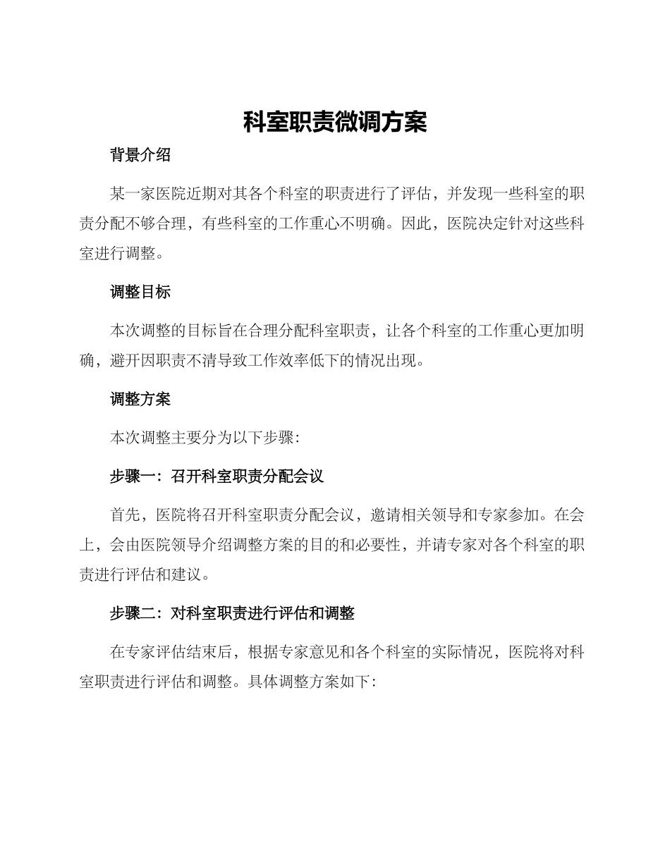 科室职责微调方案_第1页