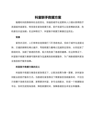 科室联手救援方案
