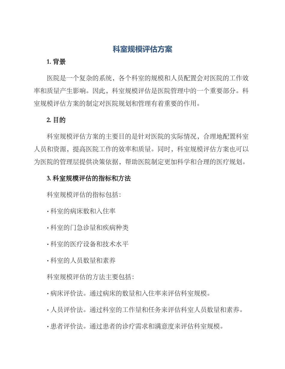 科室规模评估方案_第1页