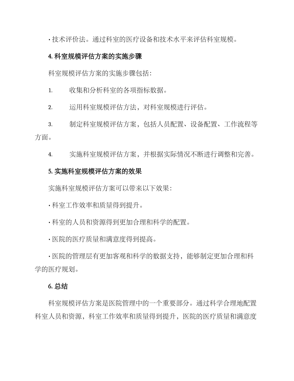 科室规模评估方案_第2页