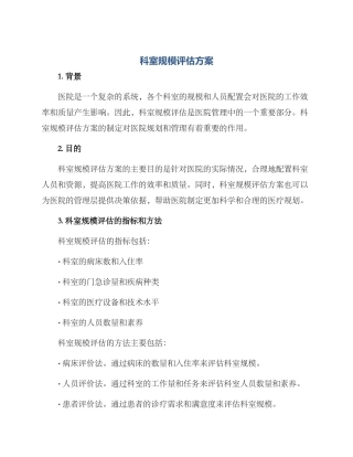 科室规模评估方案