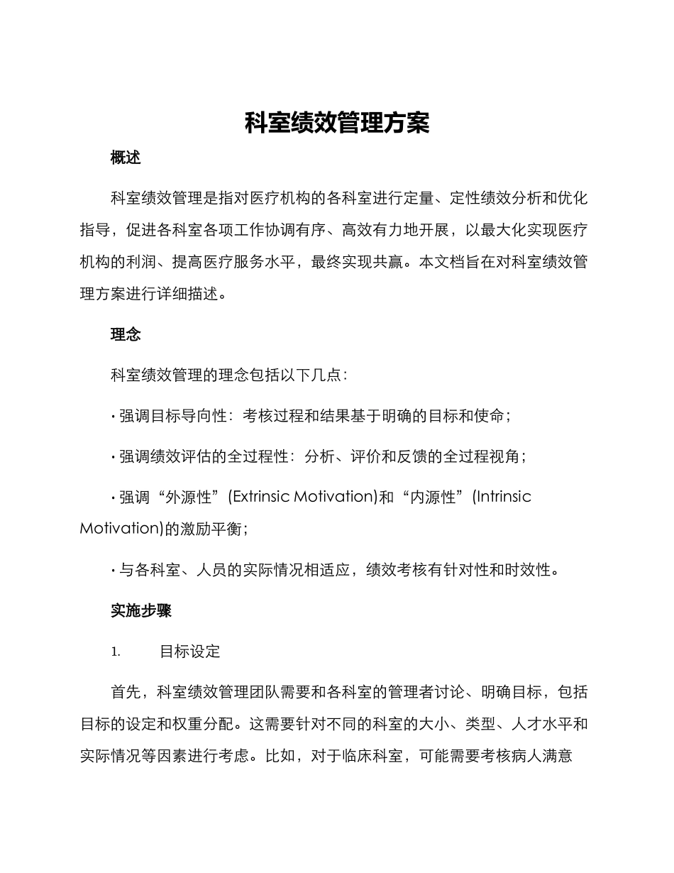 科室绩效管理方案_第1页