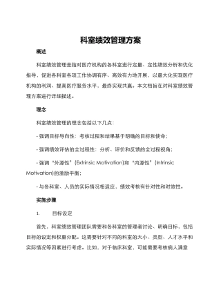 科室绩效管理方案