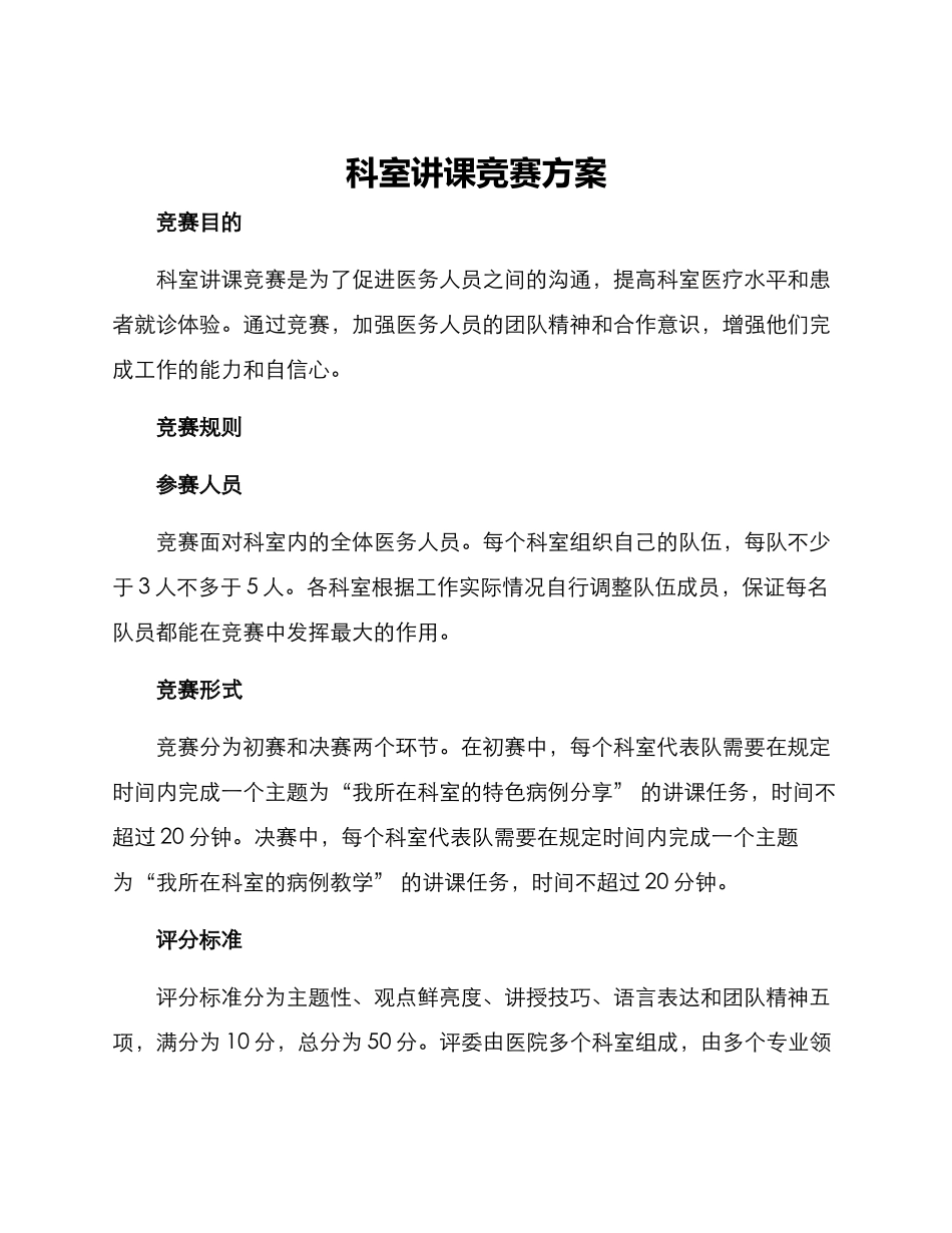 科室讲课比赛方案_第1页