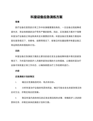 科室设备应急演练方案