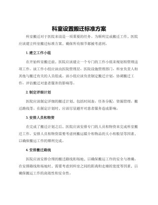 科室设置搬迁标准方案