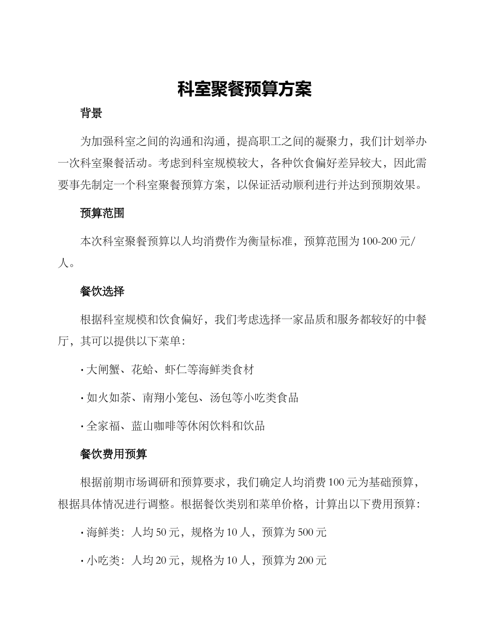 科室聚餐预算方案_第1页